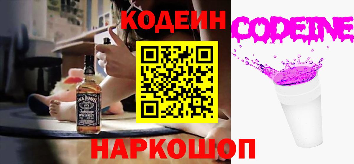 Кодеин напиток Lean (лин)  Вход с VPN  Братск 